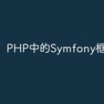 PHP中的Symfony框架指南
