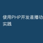 使用PHP开发直播功能的最佳实践