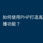 如何使用PHP打造高性能的直播功能？