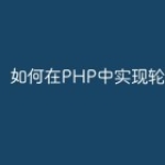 如何在PHP中实现轮播图