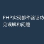 PHP实现邮件验证功能时的常见误解和问题
