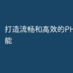 打造流畅和高效的PHP直播功能