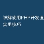 详解使用PHP开发直播功能的实用技巧