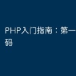 PHP入门指南：第一行PHP代码