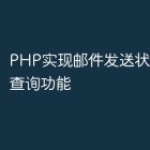 PHP实现邮件发送状态的实时查询功能