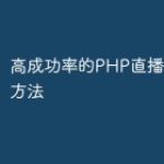 高成功率的PHP直播功能开发方法