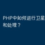 PHP中如何进行卫星数据分析和处理？