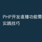 PHP开发直播功能需要掌握的实践技巧
