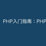 PHP入门指南：PHP和Shell