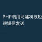 PHP调用网建科技短信接口实现短信发送