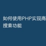 如何使用PHP实现商城的品牌搜索功能
