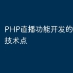 PHP直播功能开发的几个关键技术点