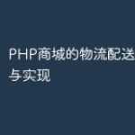 PHP商城的物流配送系统设计与实现