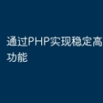 通过PHP实现稳定高效的直播功能