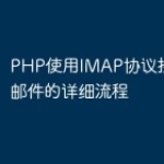 PHP使用IMAP协议接收邮箱邮件的详细