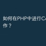 如何在PHP中进行Cookie操作？