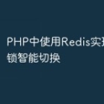 PHP中使用Redis实现分布式锁智能切