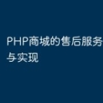 PHP商城的售后服务系统设计与实现