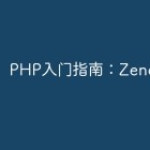 PHP入门指南：Zend框架