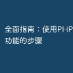 全面指南：使用PHP开发直播功能的步骤