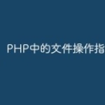 PHP中的文件操作指南