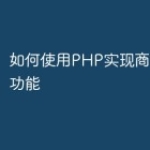 如何使用PHP实现商城的预售功能