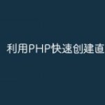 利用PHP快速创建直播功能