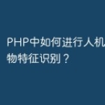 PHP中如何进行人机交互和生物特征识别？