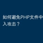 如何避免PHP文件中的SQL注入攻击？