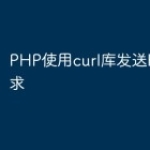PHP使用curl库发送HTTP请求