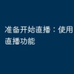 准备开始直播：使用PHP开发直播功能