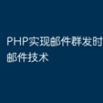 PHP实现邮件群发时的防垃圾邮件技术