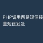 PHP调用网易短信接口实现批量短信发送