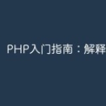 PHP入门指南：解释器模式