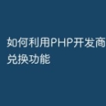 如何利用PHP开发商城的卡片兑换功能