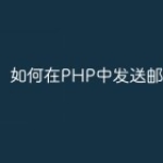 如何在PHP中发送邮件