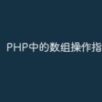 PHP中的数组操作指南