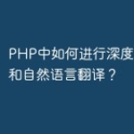 PHP中如何进行深度强化学习和自然语言翻