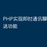 PHP实现即时通讯聊天消息发送功能