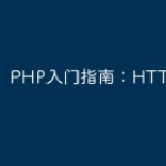 PHP入门指南：HTTP编程