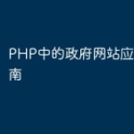 PHP中的政府网站应用开发指南
