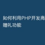如何利用PHP开发商城的满额赠礼功能