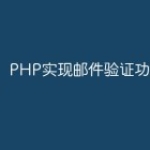 PHP实现邮件验证功能的技巧