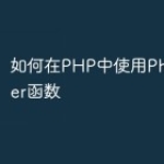 如何在PHP中使用PhpDesigner