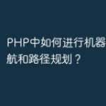 PHP中如何进行机器人自主导航和路径规划？