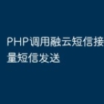 PHP调用融云短信接口实现批量短信发送