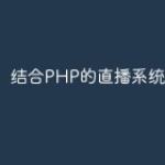 结合PHP的直播系统开发历程