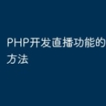 PHP开发直播功能的最佳实践方法