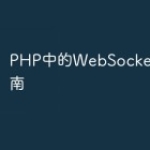 PHP中的WebSocket技术指南