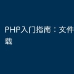 PHP入门指南：文件上传和下载